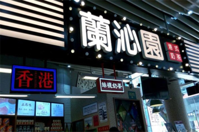 兰沁园港式奶茶 香港地道的奶茶滋味